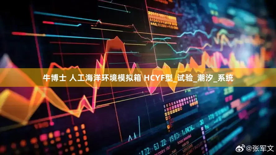 牛博士 人工海洋环境模拟箱 HCYF型_试验_潮汐_系统