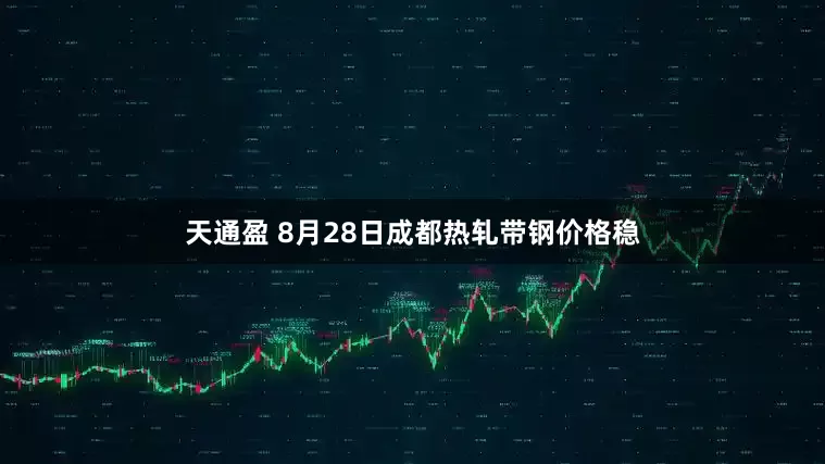 天通盈 8月28日成都热轧带钢价格稳
