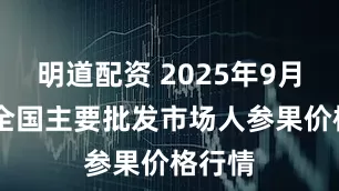 明道配资 2025年9月20日全国主要批发市场人参果价格行情