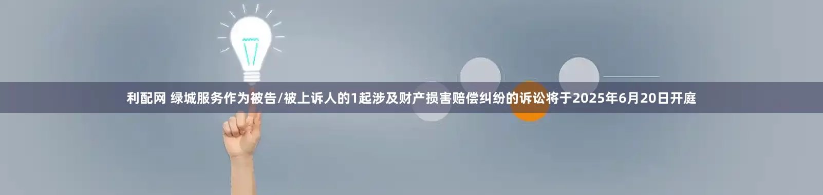 利配网 绿城服务作为被告/被上诉人的1起涉及财产损害赔偿纠纷的诉讼将于2025年6月20日开庭